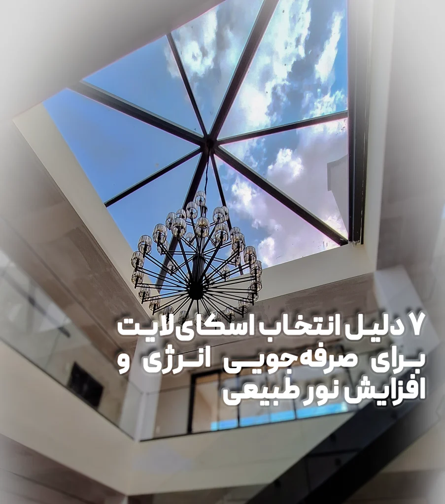 7 دلیل انتخاب اسکای‌لایت برای صرفه‌جویی انرژی و افزایش نور طبیعی