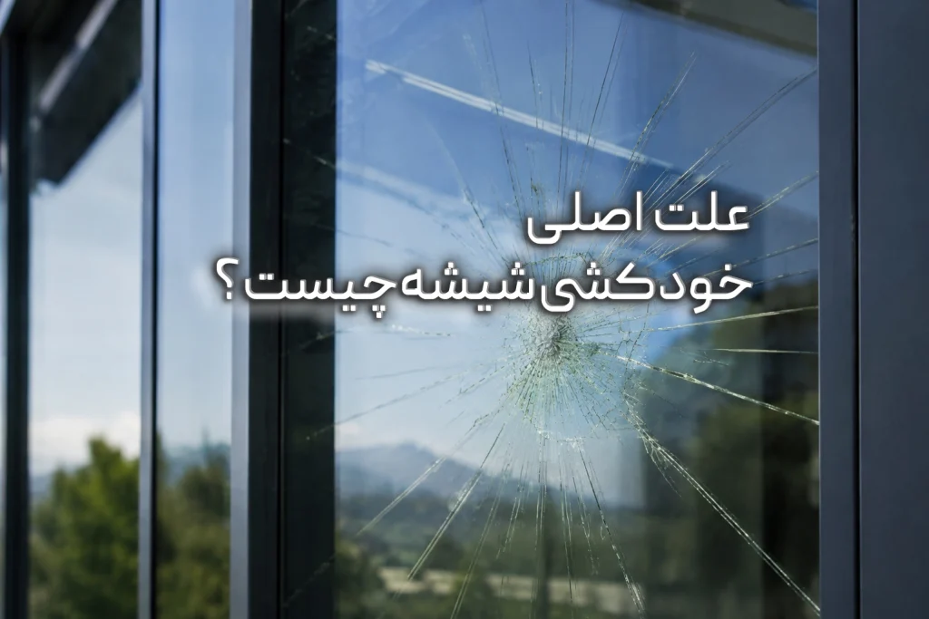 شیشه سکوریت ترک‌خورده با الگوی شکست خودبه‌خودی روی نمای ساختمان آلومینیومی